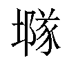 𡑖汉字