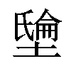 𡑘汉字