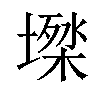 𡑙汉字