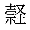 𡑚汉字