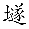 𡑞汉字