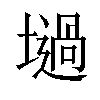 𡑟汉字