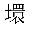 𡑡汉字