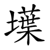 𡑢汉字