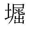 𡑥汉字