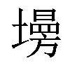 𡑦汉字