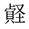 𡑧汉字