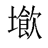 𡑨汉字