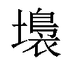 𡑩汉字