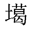 𡑪汉字