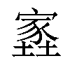 𡑫汉字