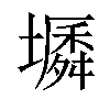 𡑬汉字