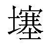 𡑮汉字