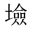 𡑯汉字