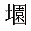 𡑰汉字