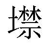 𡑲汉字