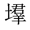 𡑳汉字