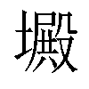 𡑴汉字