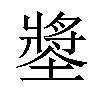 𡑶汉字