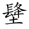 𡑺汉字