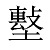 𡑼汉字