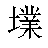 𡑿汉字