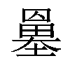 𡒀汉字