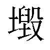 𡒂汉字