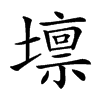 𡒄汉字