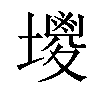 𡒇汉字