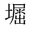 𡒈汉字