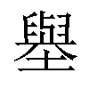 𡒊汉字