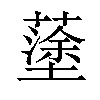 𡒎汉字