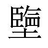 𡒓汉字