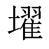 𡒔汉字