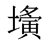 𡒕汉字