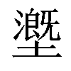 𡒖汉字