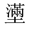 𡒗汉字