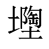 𡒘汉字