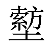 𡒙汉字