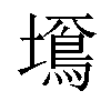 𡒚汉字