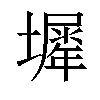 𡒛汉字