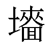 𡒜汉字