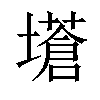 𡒝汉字