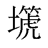 𡒞汉字