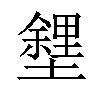 𡒟汉字