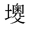 𡒠汉字