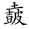 𡒡汉字