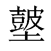 𡒢汉字