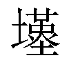 𡒣汉字